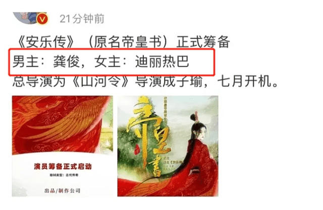 此外,最近有不少消息称,迪丽热巴将出演《帝皇书》这出戏,电视剧名为
