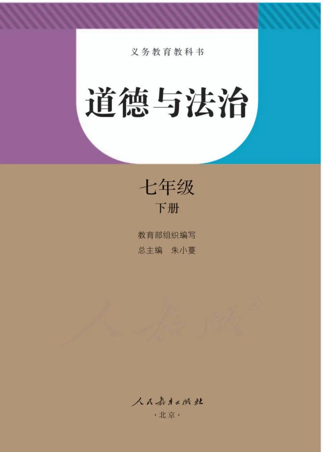 人教部编版七年级下册道德与法治电子课本教材