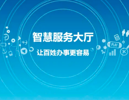 开发智慧政务服务平台能带来哪些好处?