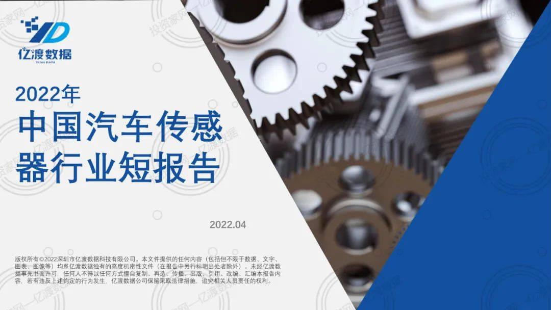2022年中國汽車傳感器行業短報告