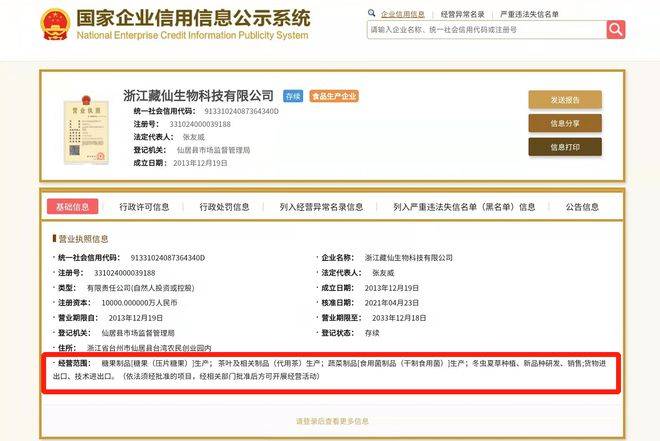 藏仙生物遭处罚:普通食品暗示治疗疾病 荣誉证书涉嫌造假(图2)