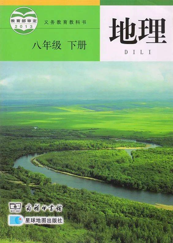 商務星球版八年級下冊地理電子課本教材(高清pdf版)_資源_初中_課本