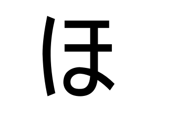ほ 罗马音ho,字形与活(huo)的部分相近,发音接近由