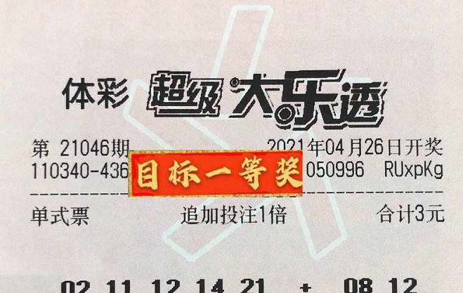 大乐透21046期晒票_彩票_现实_后区