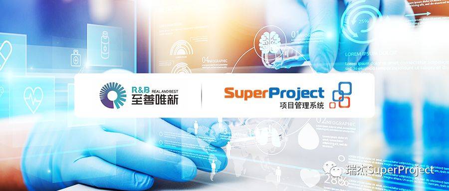 医药项目管理科研项目管理系统至善唯新用瑞杰superproject提升药物