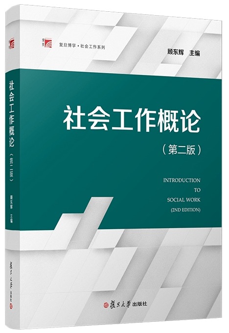 《社會工作概論(第二版)》,顧東輝主編,復旦大學出版社,2020年版.