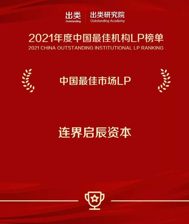 连界董事长王玥携连界启辰资本连获三大奖项