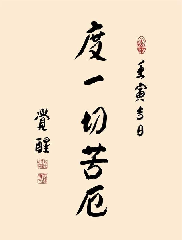 心经墨宝丨放下烦恼心无挂碍