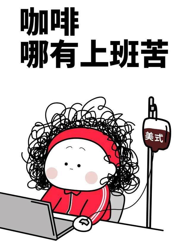 答案非"咖啡"无疑,"咖啡续命"成为了打工人的日常,早起一杯美式解困