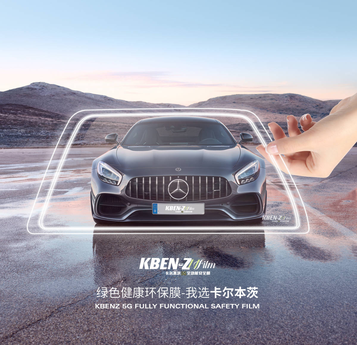 99的车主不了解kbenz卡尔本茨安全膜