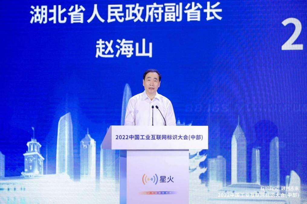 標識向實 融創未來——2022中國工業互聯網標識大會（中部）圓滿舉辦