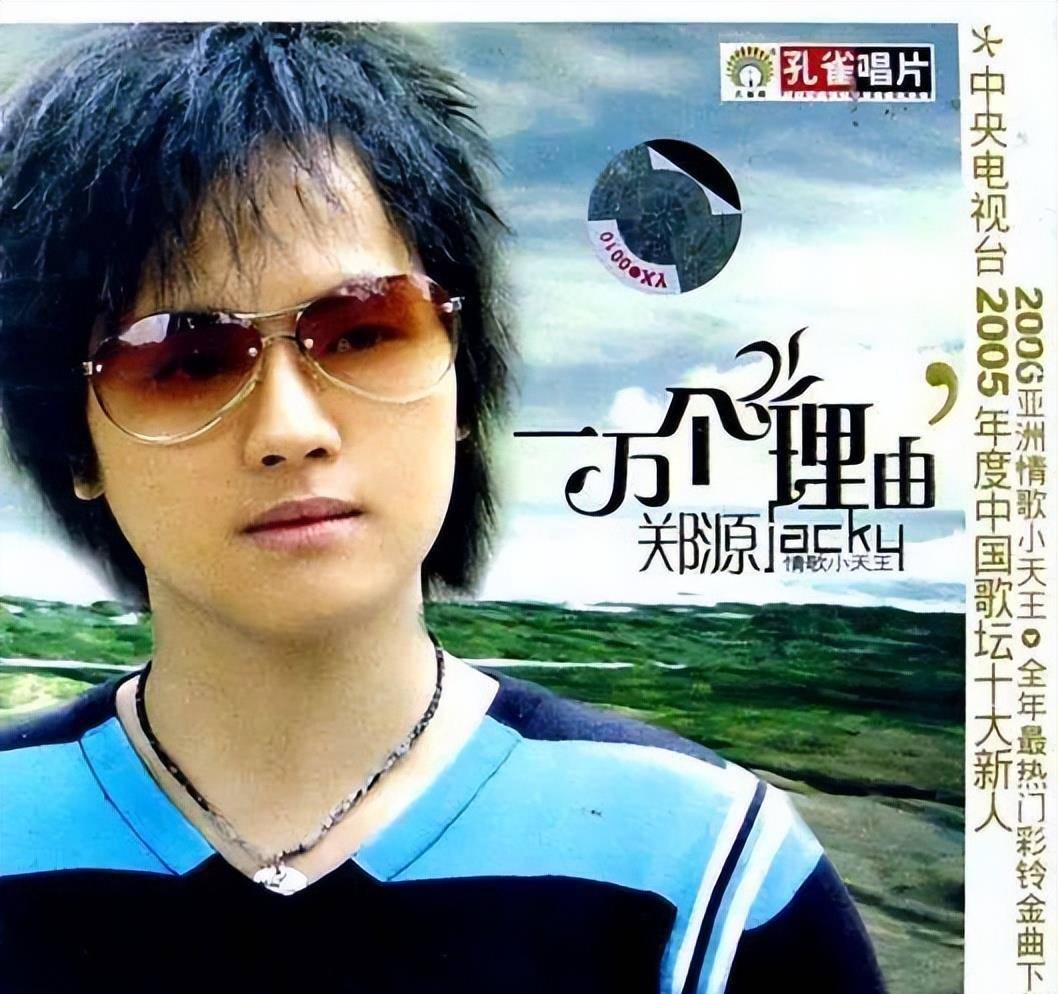 原创郑源凭一万个理由红遍网络本可以成为巨星如今却销声匿迹