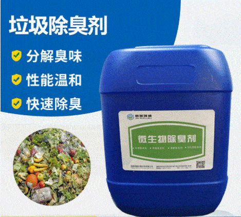 治理餐厨恶臭异味用餐厨垃圾除臭剂