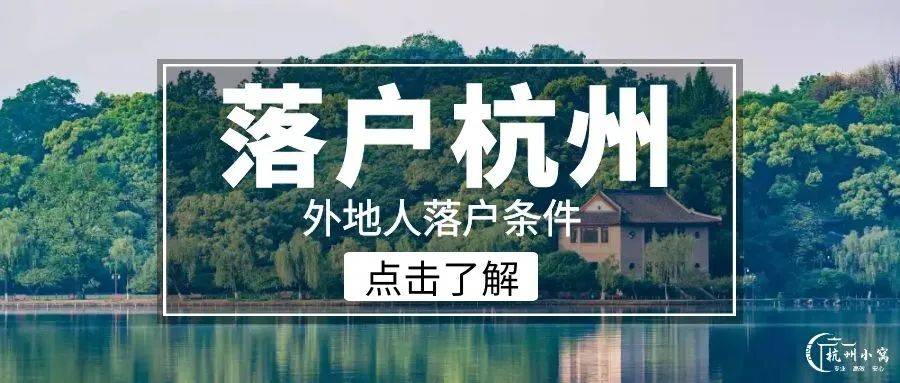 外地人落户杭州需要什么条件杭州落户政策2022年6月版