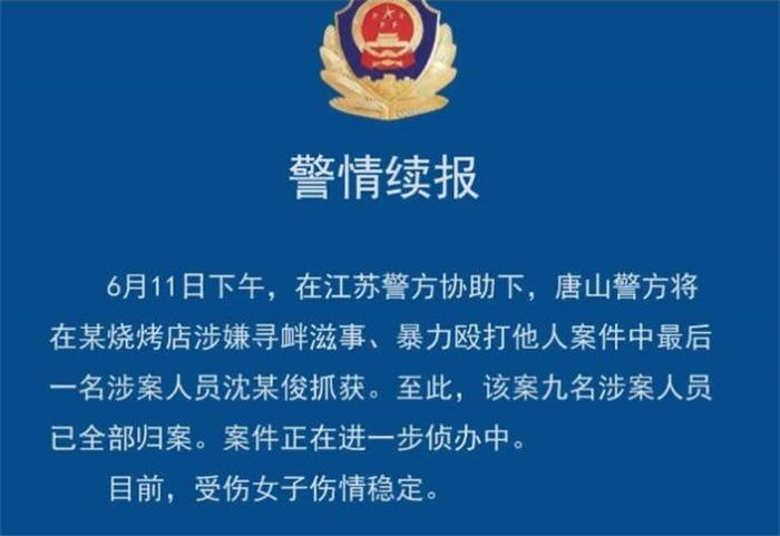 唐山烧烤店打人案件后续最新进展_唐山暴行背后 更多疑问待解_唐山打