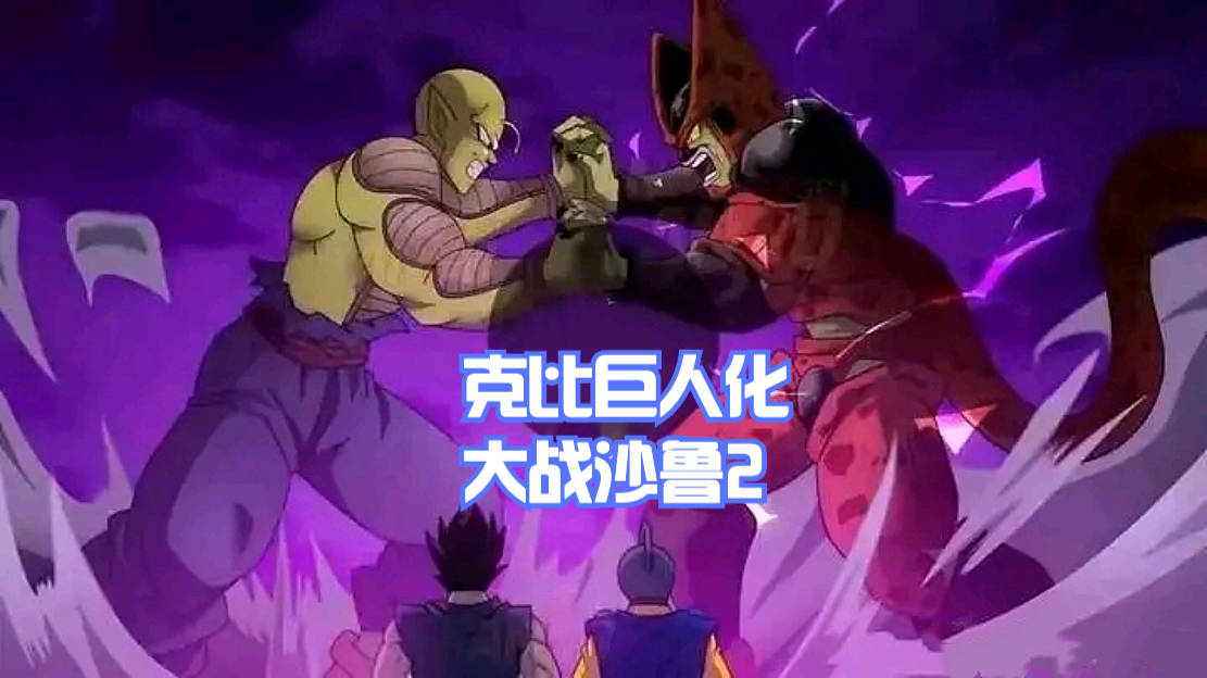 原创龙珠超之超级英雄比克巨人化激战沙鲁他的新造型太搞笑