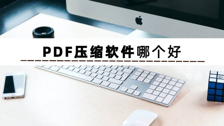 大家都在问PDF压缩软件哪个好？这里有你想知道的