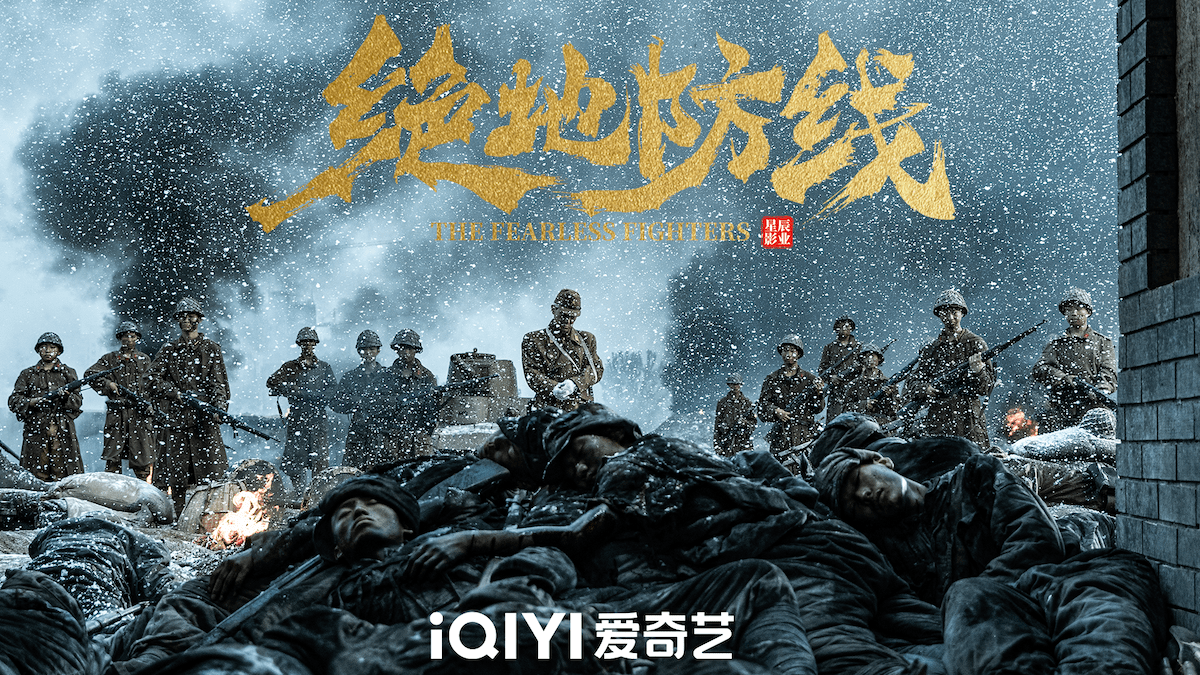 电影《绝地防线》由中共聊城市委宣传部指导,浙江匠心影业有限公司,品