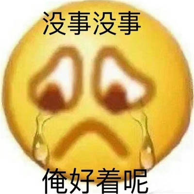 毁容的表情包搞笑图片