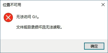 移动硬盘提示“文件或目录损坏且无法读取”的原