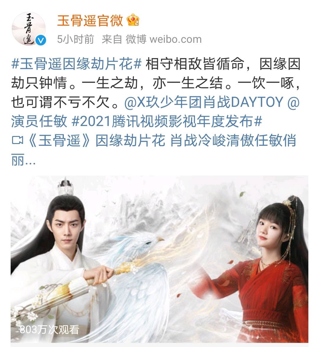 原创玉骨遥发布首款片花肖战粉丝又作妖罗列五点要求剧组辟谣