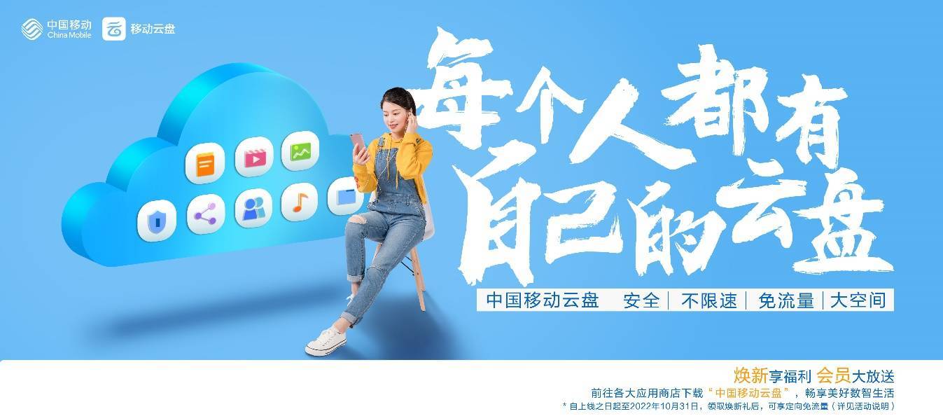 中国移动云盘焕新升级 泛在云服务助力美好数字生活