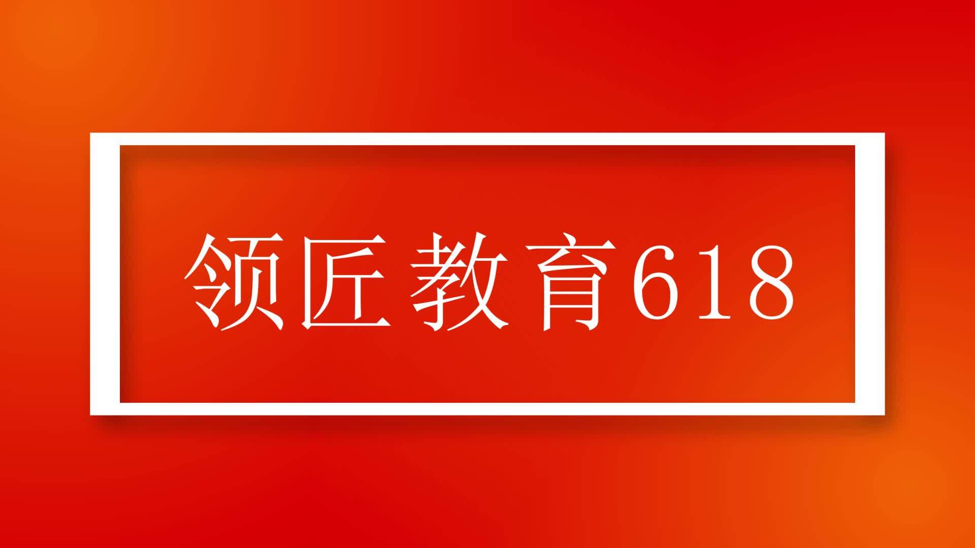 领匠教育618大促来袭超多优惠等您来享
