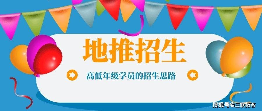 教育机构如何做地推招生这两个方案免费拿走