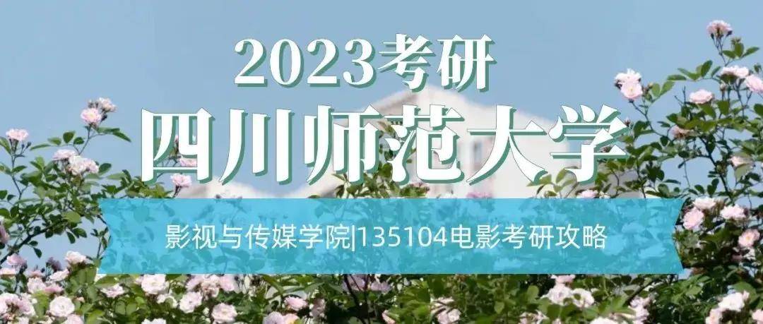 2023考研四川師範大學影視與傳媒學院1350104電影考研攻略