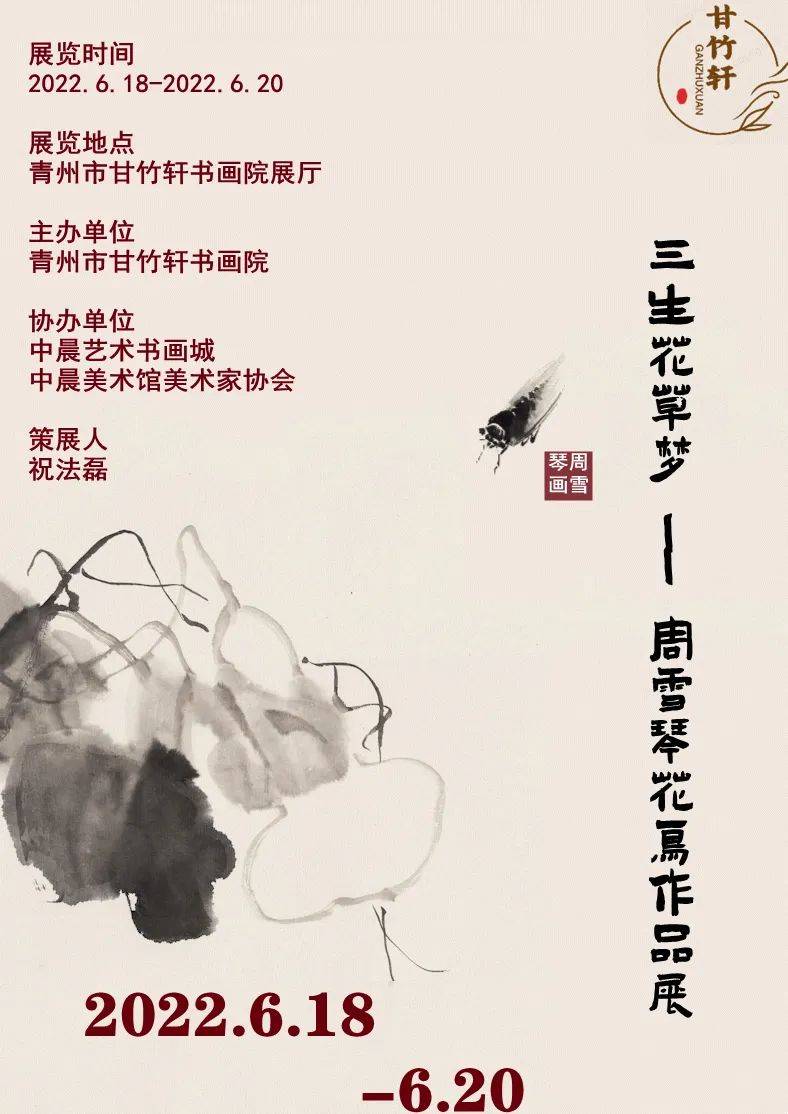 展讯三生花草梦周雪琴花鸟作品展即将开展