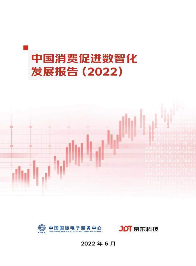 京东科技：中国消费促进数智化发展报告（2022）