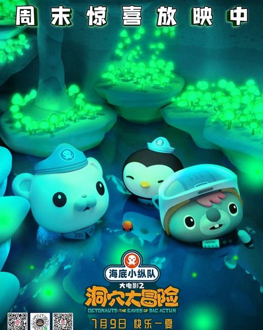 海底小纵队大电影2周末惊喜放映继续 超棒亲子夏日探险7月9日暑期上映