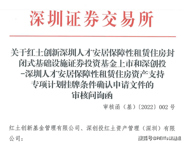 原创深交所下发深圳安居人才保障房reits问询函重点估值运营负债以及