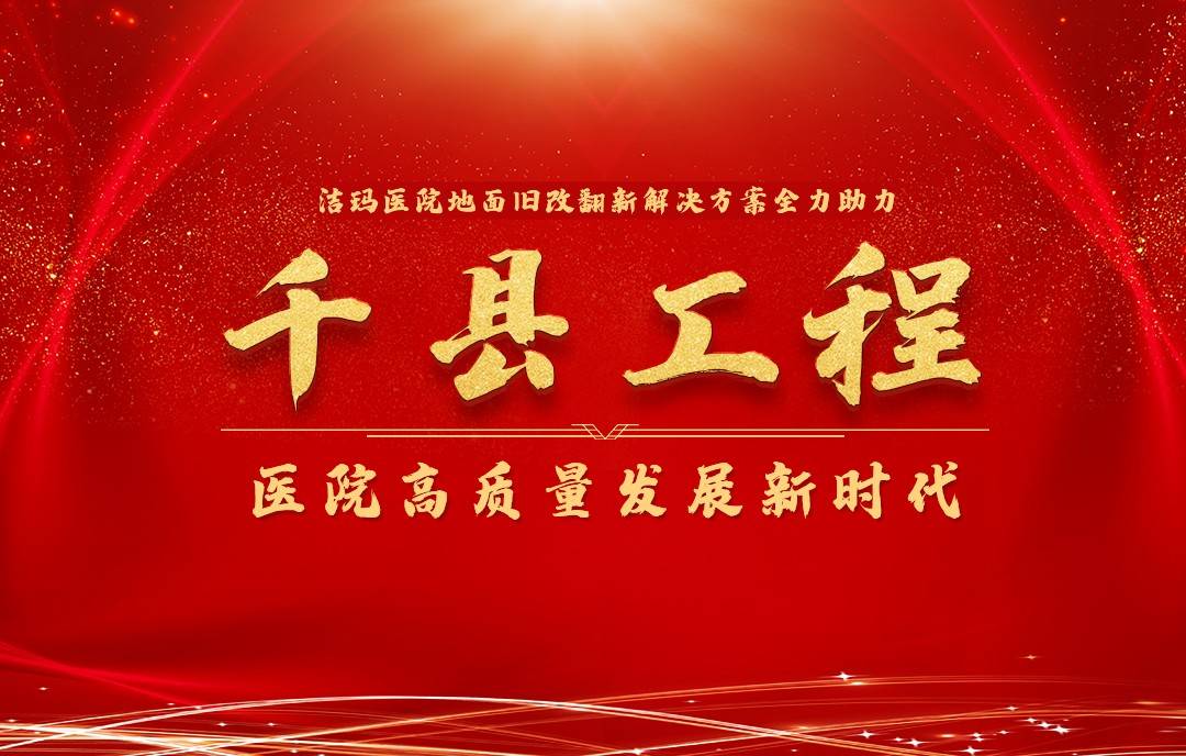 洁玛地板旧改翻新解决方案全力助力千县工程