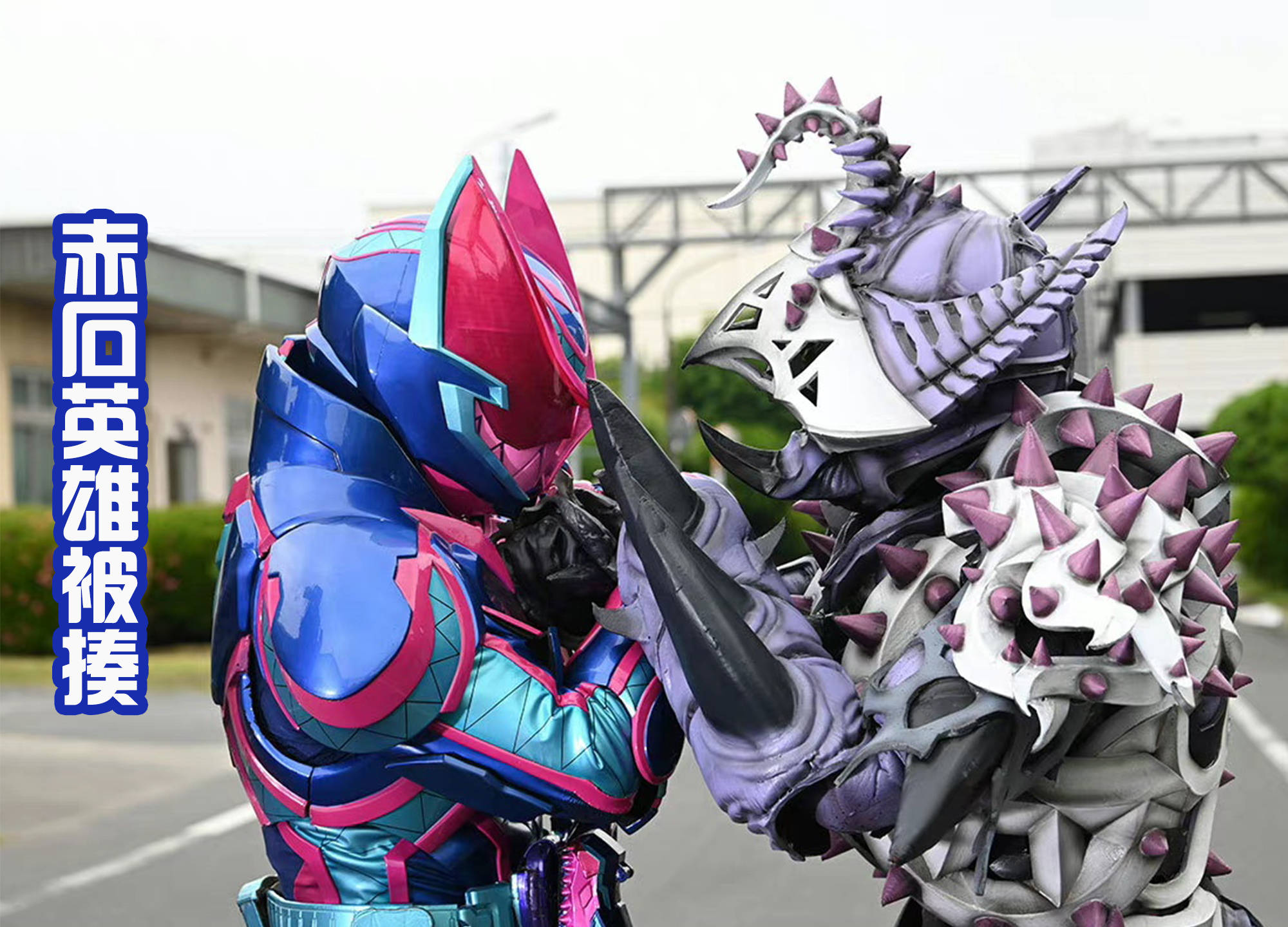 原创赤石英雄怪人态首秀使出风林火山阴雷拳吊打三骑士很强