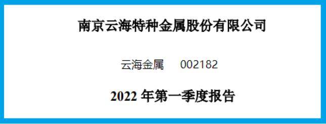 而本文既沒有推薦雲海金屬這隻股票,也沒有說雲海金屬公司有多麼的好