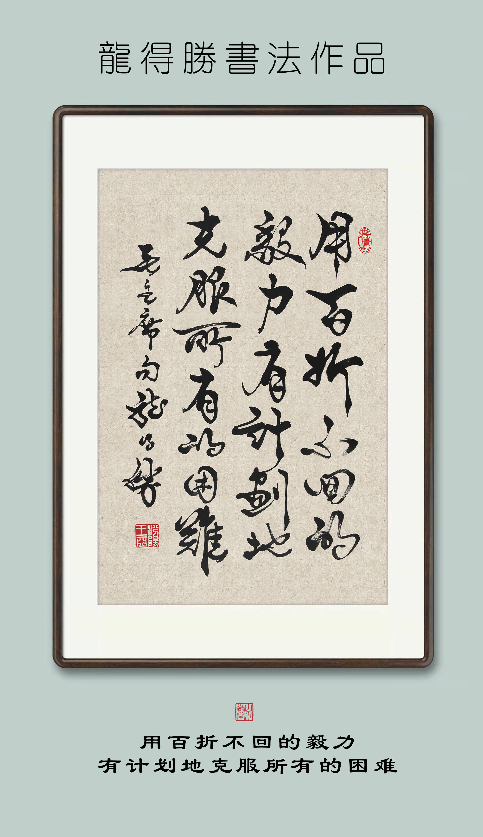 龙得胜书法作品