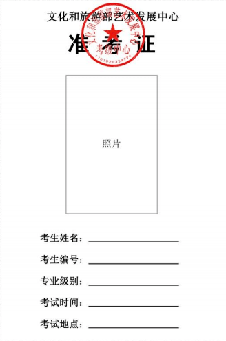 准考证样本10美术考级报名表09文旅部书法考级报名表08文旅部考级通知