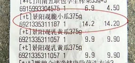 女子买9.9元的酱瓜，却被收了14.2元，永辉超市：你想怎么样？