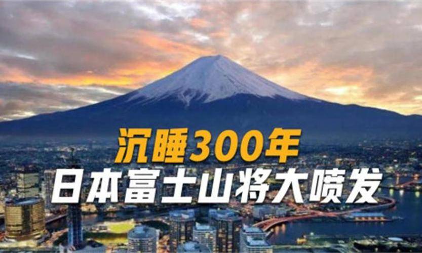 原创日本富士山要喷发2小时覆盖东京漫画预言2026年还有海啸