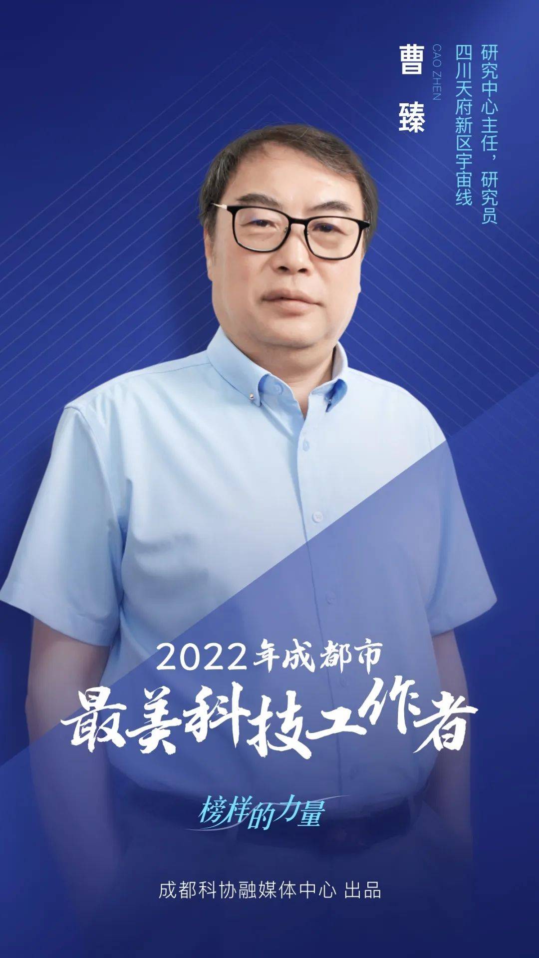 最美科技工作者曹臻奋战高原筑成人类仰望星空的国之重器