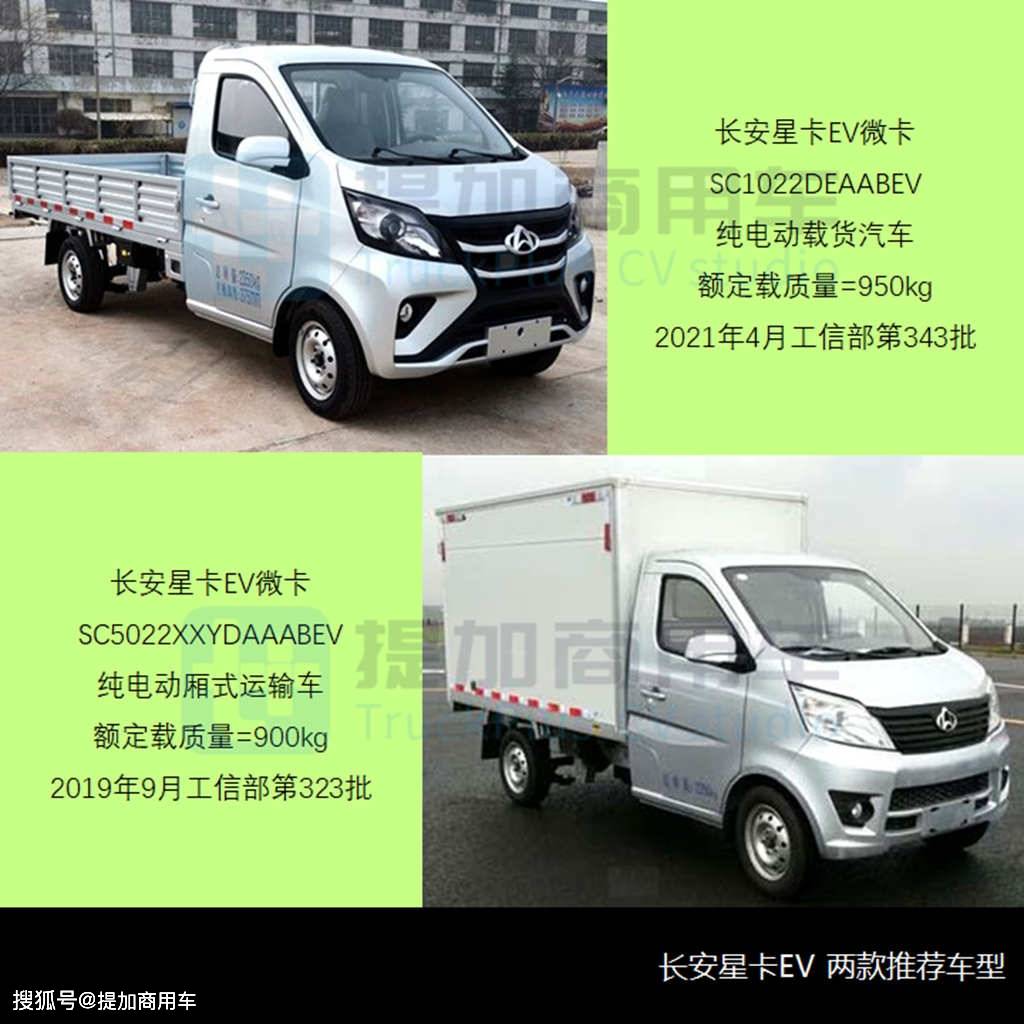 sc1022deaabev純電動載貨汽車,2021年4月第343批申報,採用星卡新款