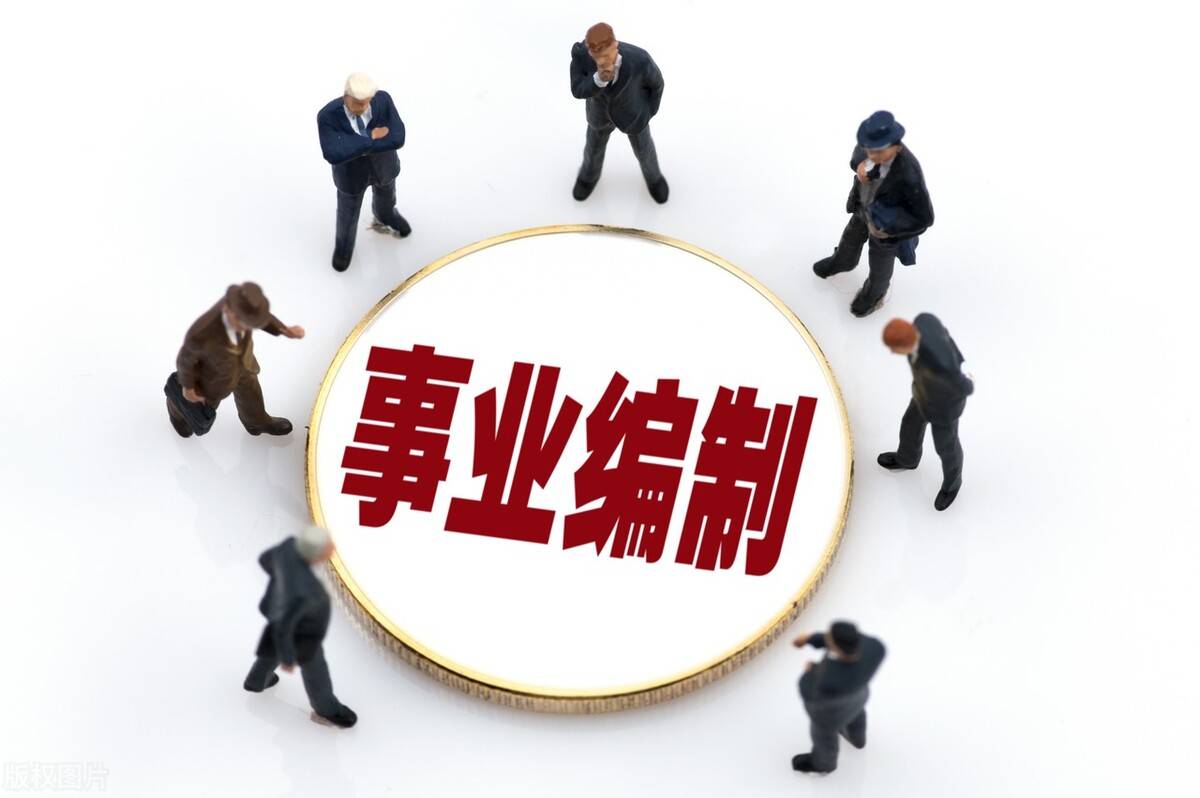 用一句话诠释事业编制一种编制两种身份三种岗位