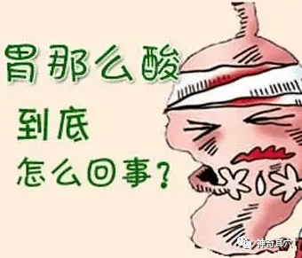 胃酸,是胃必需的一种物质,常暴饮暴食,出现胃酸痛,胃反酸水的现象