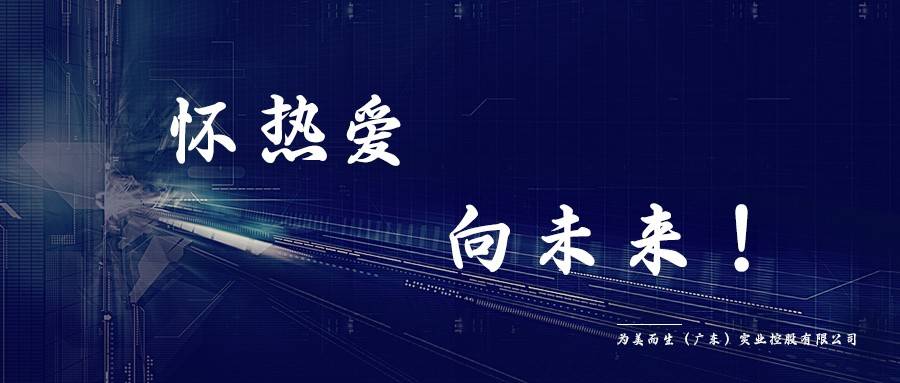 为美而生赋能未来同频共振