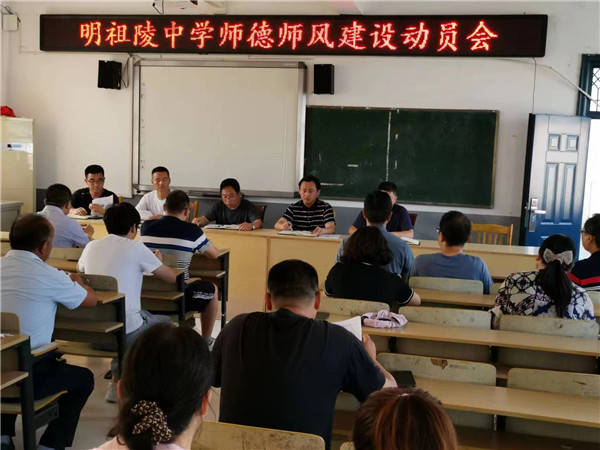 盱眙县明祖陵中学召开师德师风建设动员大会