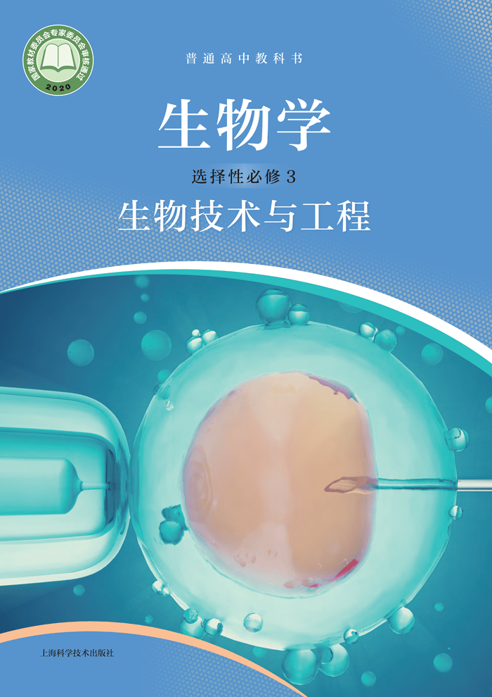 沪科技版高中生物选择性必修第三册电子课本新教材pdf版