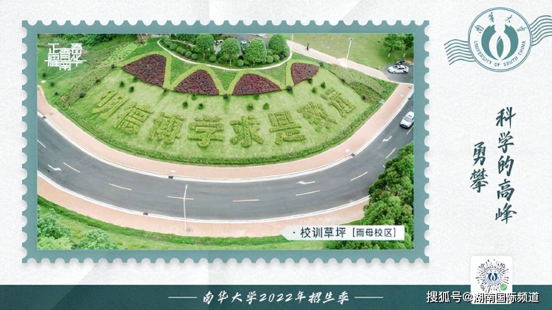 历史之名校梦想之所达南华大学等着你