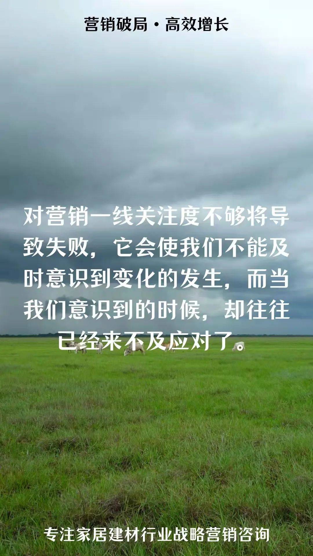 刘登榜老师战略营销语录：关注一线！