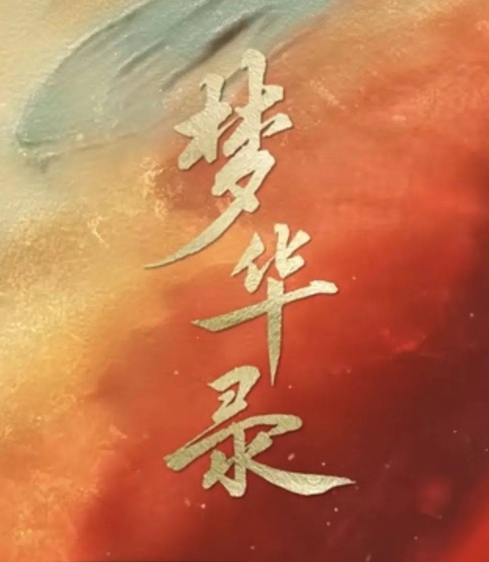 是不是写错了,好像多了一横《梦华录》片头和海报